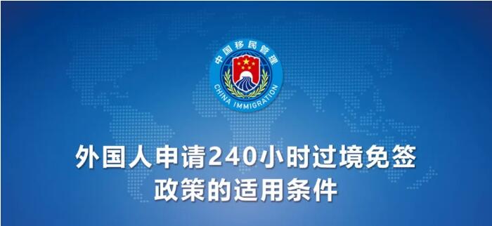 今日起！中國(guó)240小時(shí)過(guò)境免簽政策適用國(guó)家增至55國(guó)（附名單）
